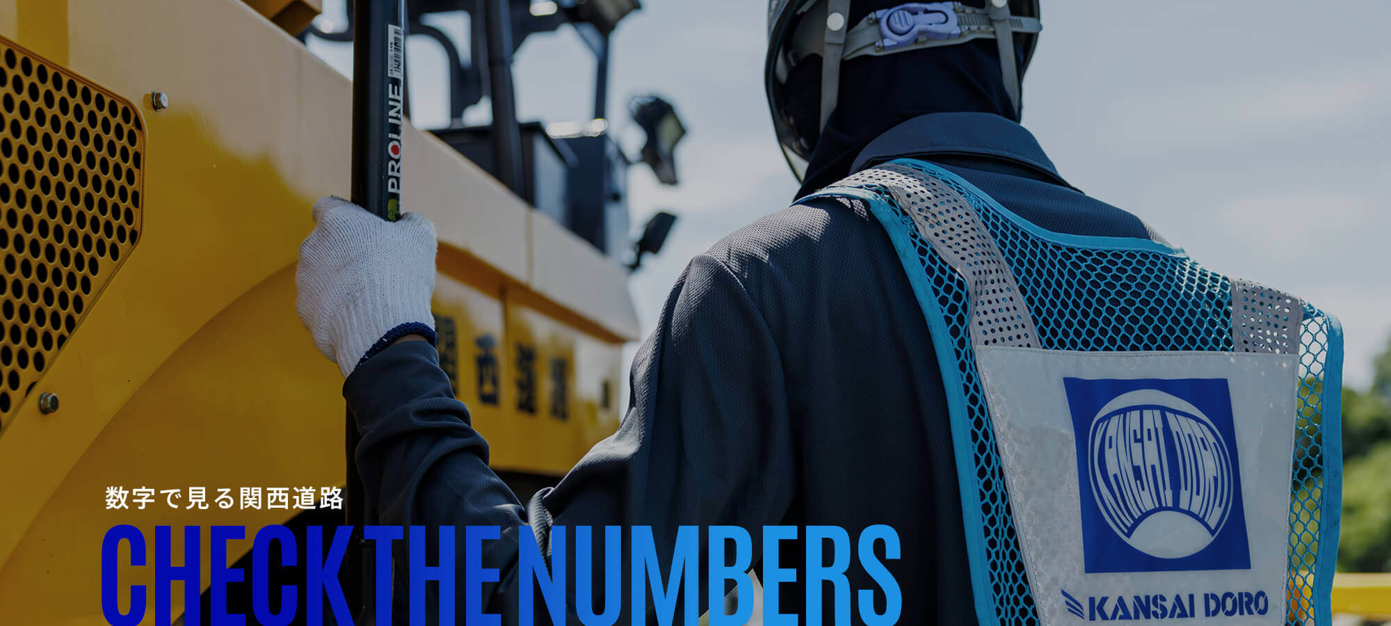 数字で見る関西道路