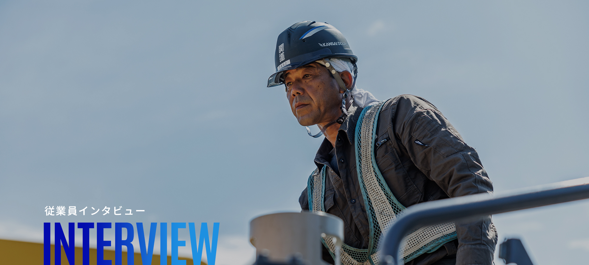 従業員インタビュー